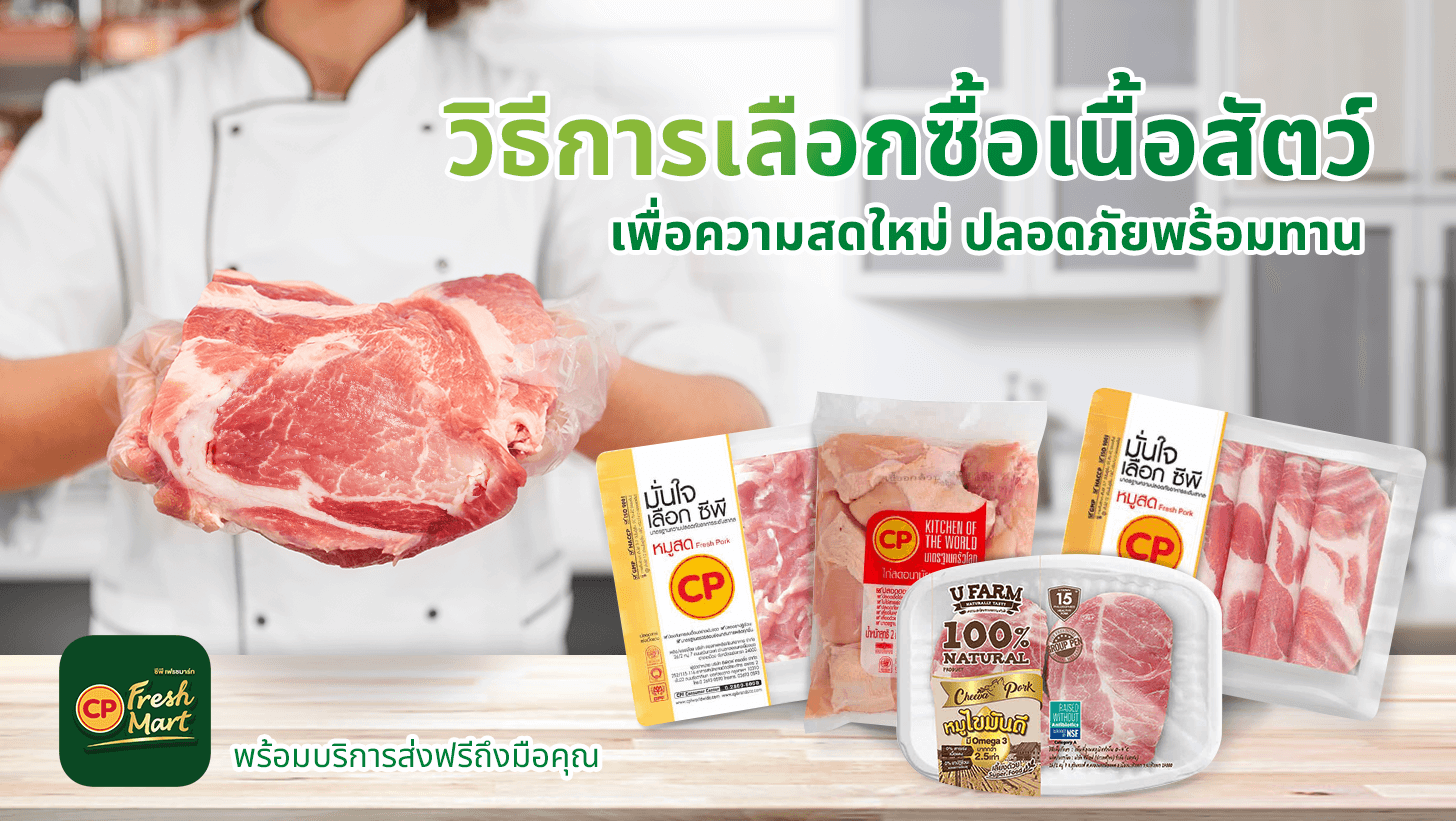 วิธีการเลือกซื้อเนื้อสัตว์ | เลือกอย่างไรให้ได้เนื้อสะอาดและสดใหม่
